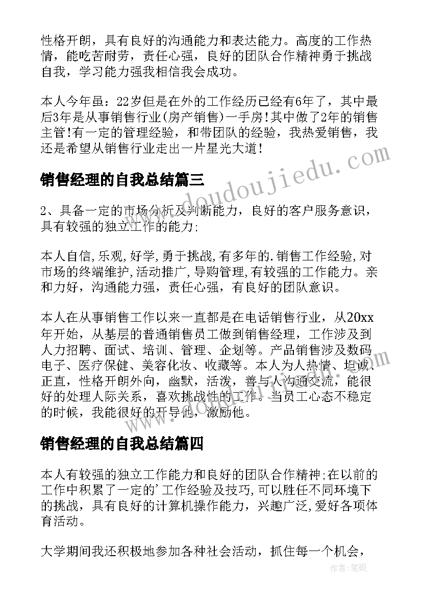 销售经理的自我总结 销售经理简历自我评价(优秀5篇)