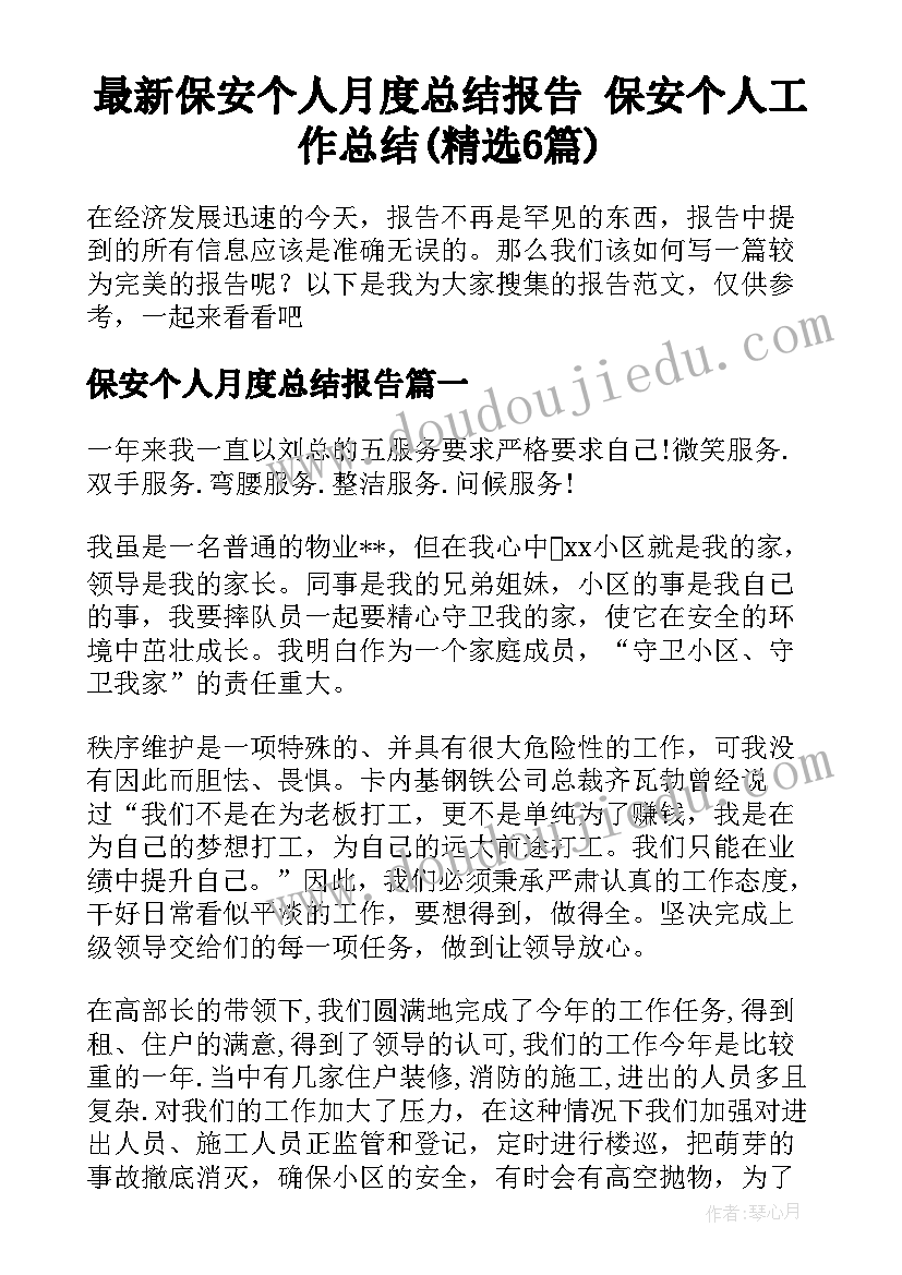 最新保安个人月度总结报告 保安个人工作总结(精选6篇)