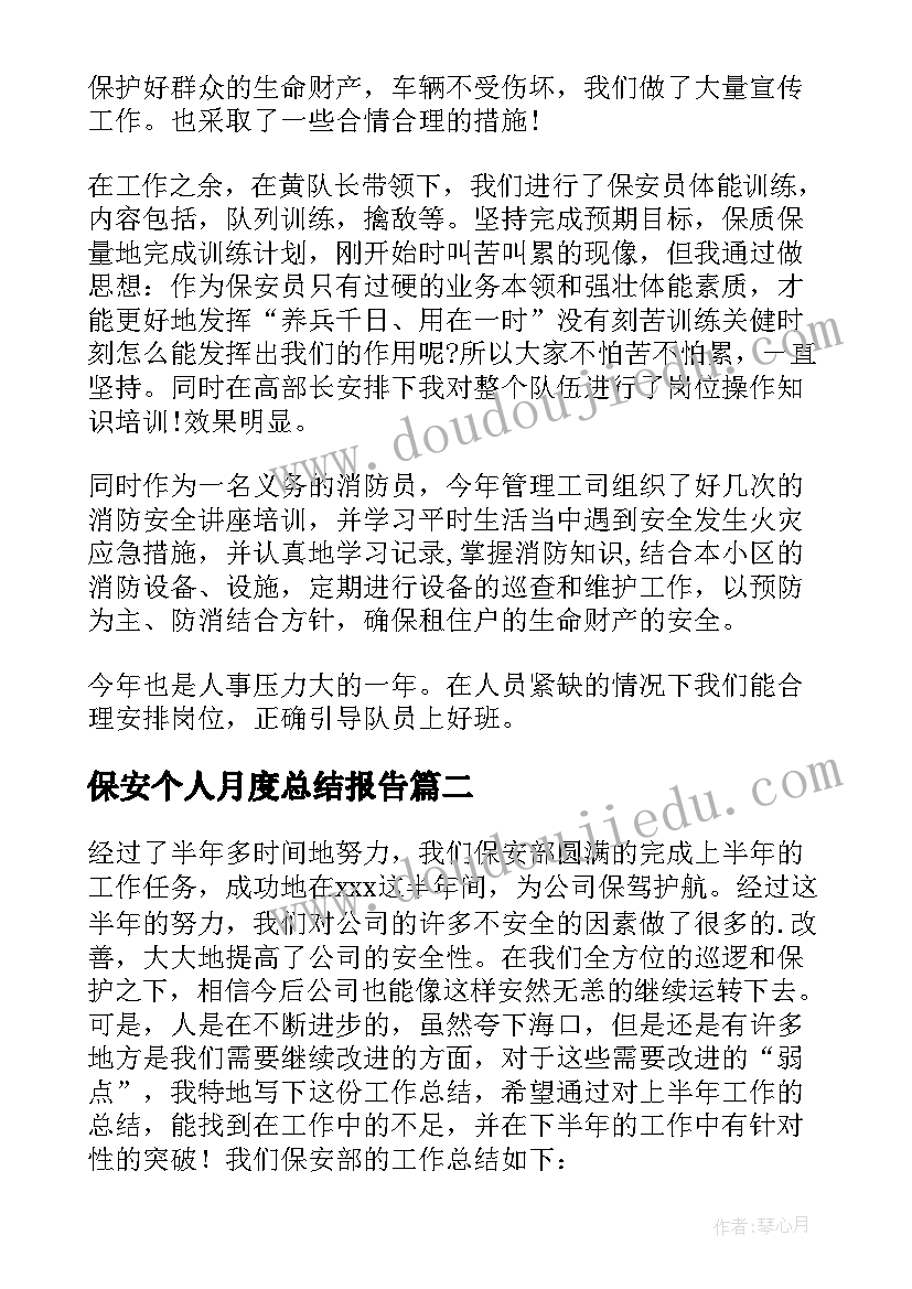 最新保安个人月度总结报告 保安个人工作总结(精选6篇)