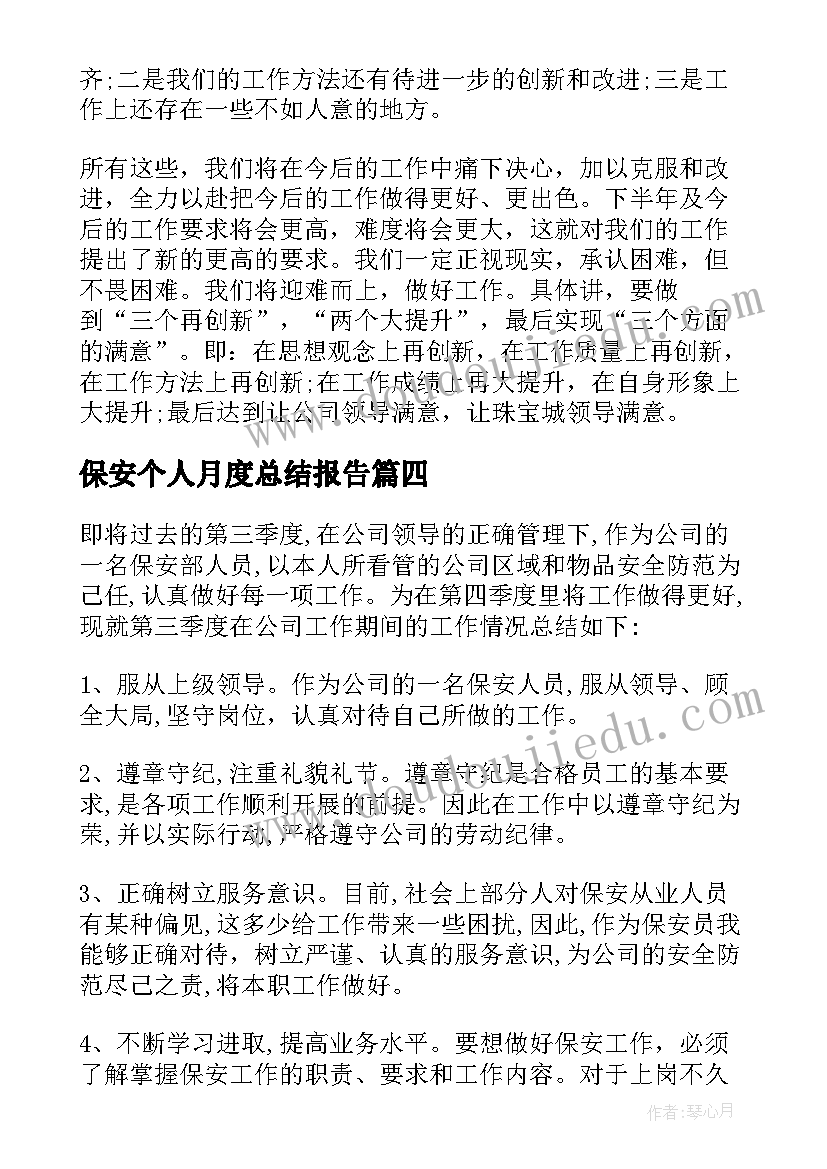 最新保安个人月度总结报告 保安个人工作总结(精选6篇)