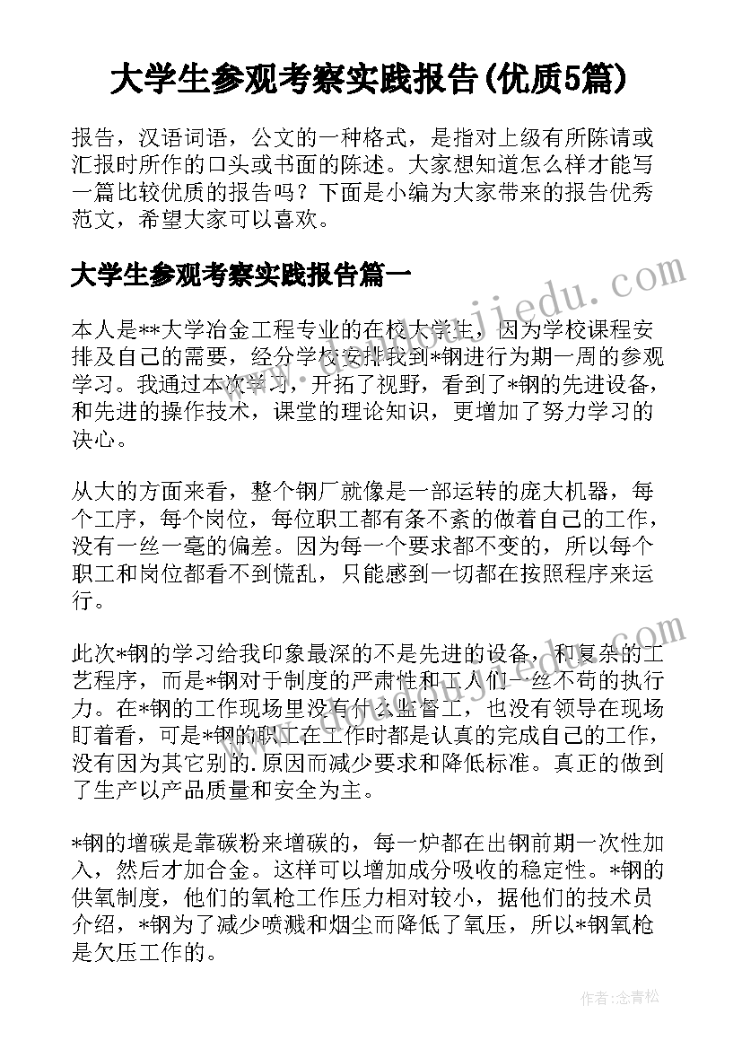 大学生参观考察实践报告(优质5篇)