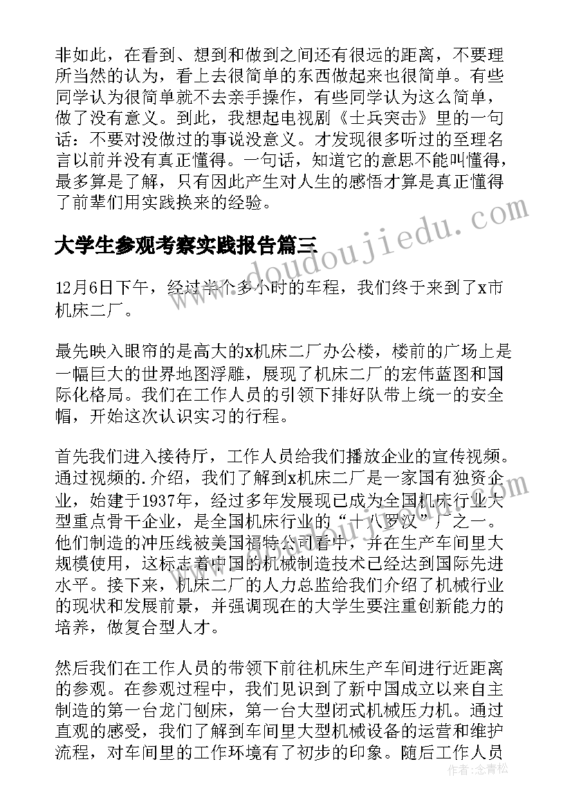 大学生参观考察实践报告(优质5篇)