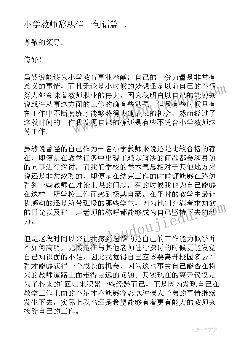 最新小学教师辞职信一句话 小学教师辞职信(优质10篇)