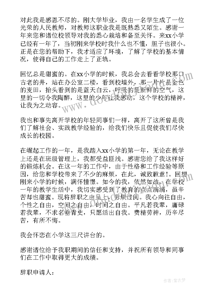 最新小学教师辞职信一句话 小学教师辞职信(优质10篇)