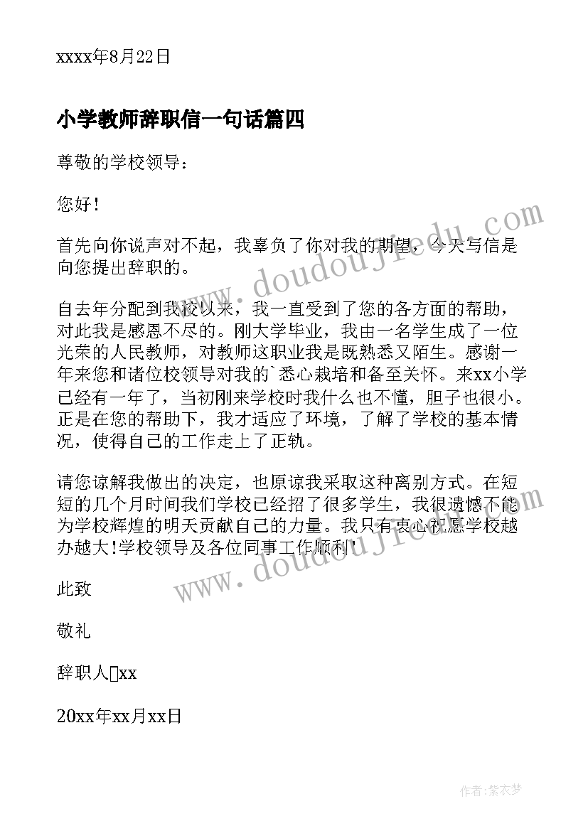 最新小学教师辞职信一句话 小学教师辞职信(优质10篇)