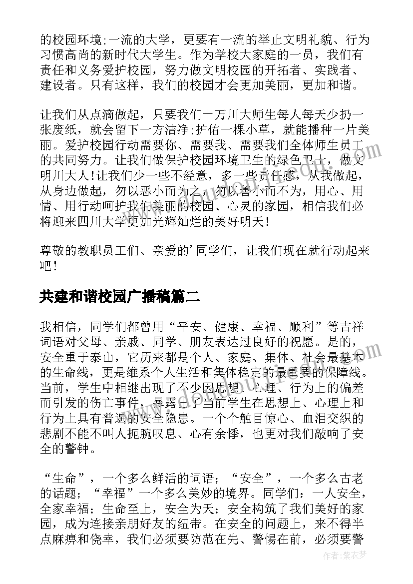 最新共建和谐校园广播稿(汇总5篇)