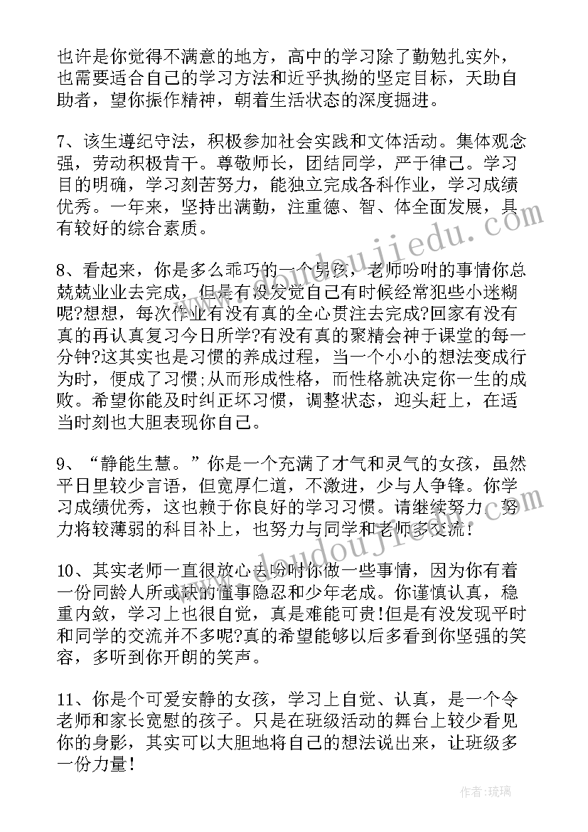 最新综合评语高中生(精选8篇)