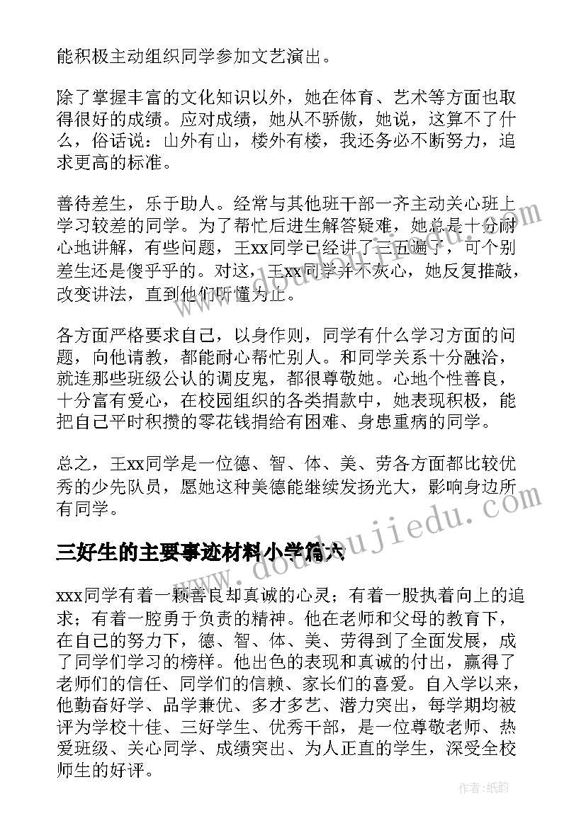 三好生的主要事迹材料小学(精选10篇)