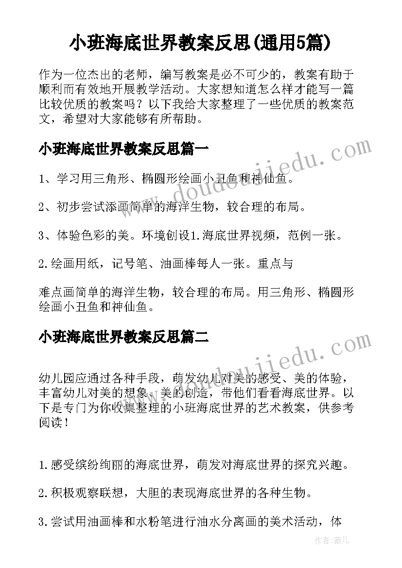 小班海底世界教案反思(通用5篇)