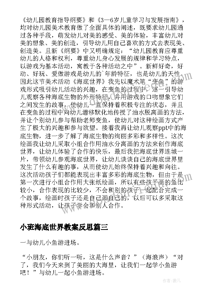 小班海底世界教案反思(通用5篇)