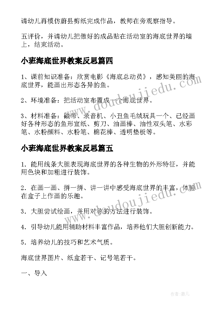 小班海底世界教案反思(通用5篇)