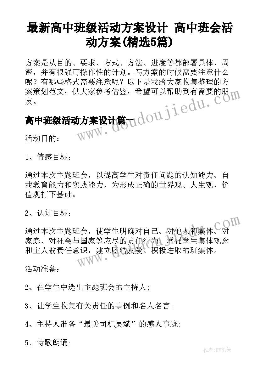 最新高中班级活动方案设计 高中班会活动方案(精选5篇)