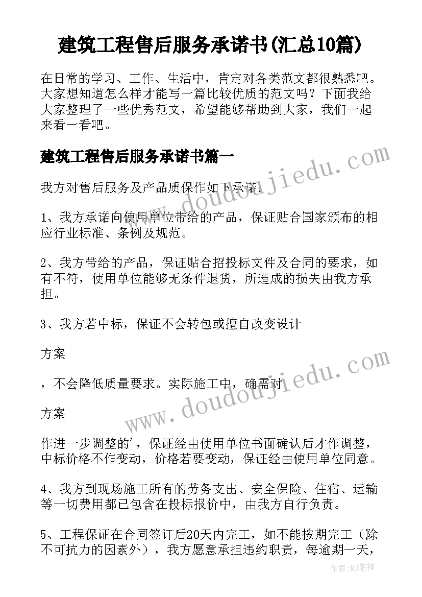 建筑工程售后服务承诺书(汇总10篇)