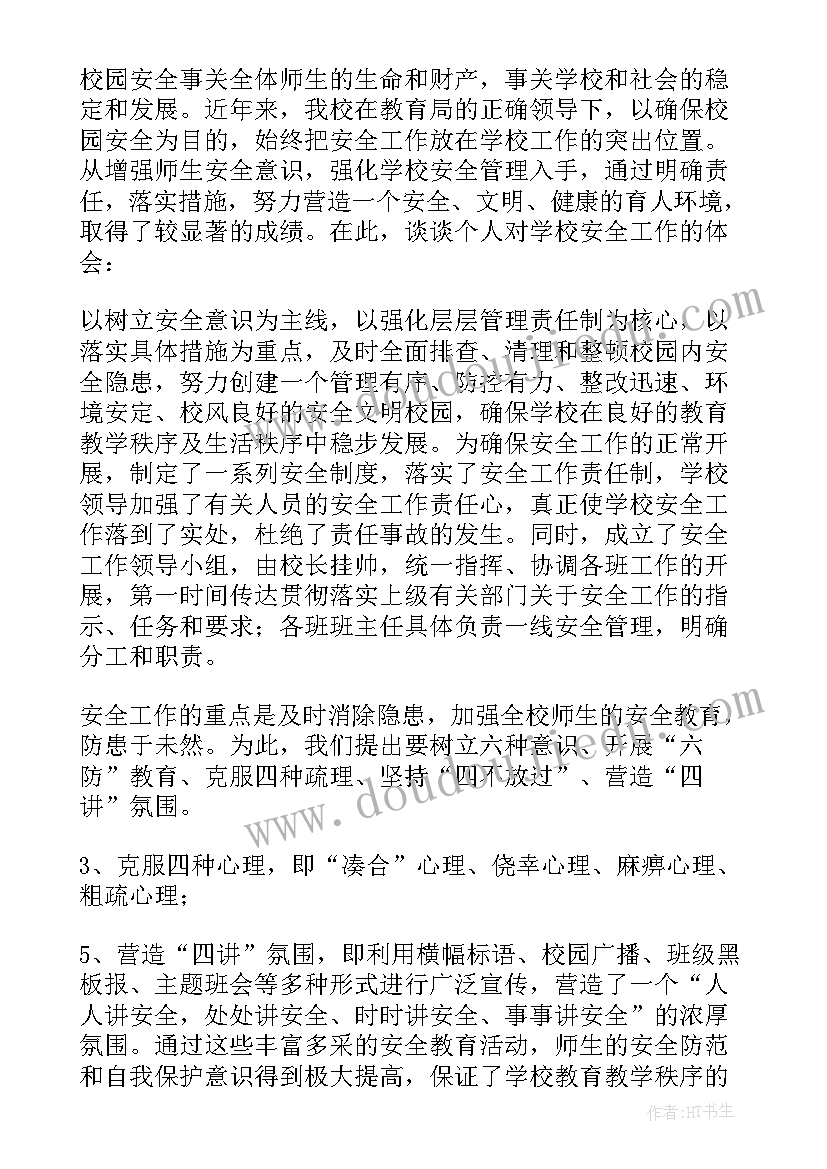 最新教师安全教育心得体会(大全10篇)