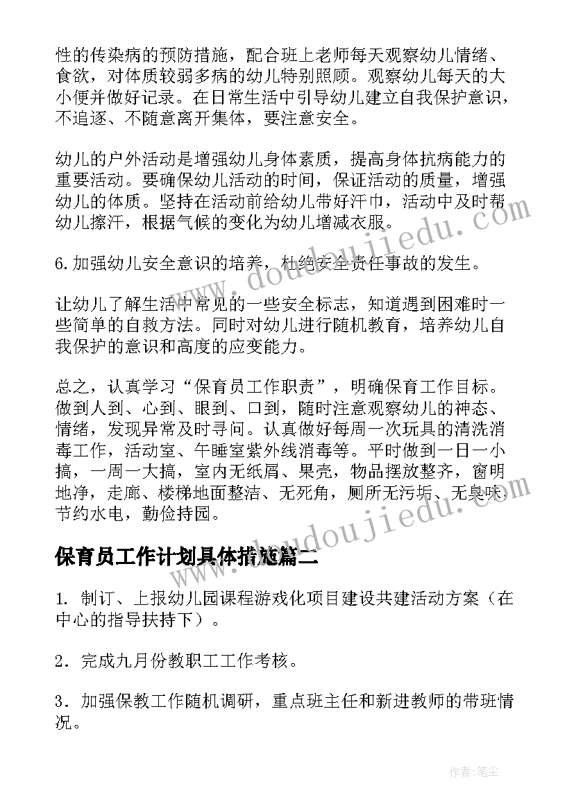 2023年保育员工作计划具体措施 保育员工作计划(优质8篇)