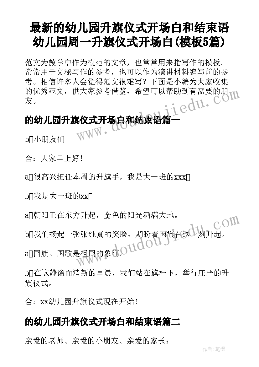 最新的幼儿园升旗仪式开场白和结束语 幼儿园周一升旗仪式开场白(模板5篇)