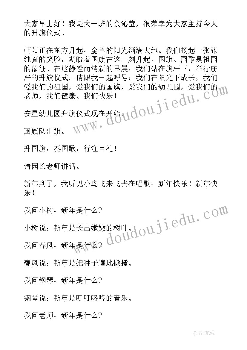 最新的幼儿园升旗仪式开场白和结束语 幼儿园周一升旗仪式开场白(模板5篇)