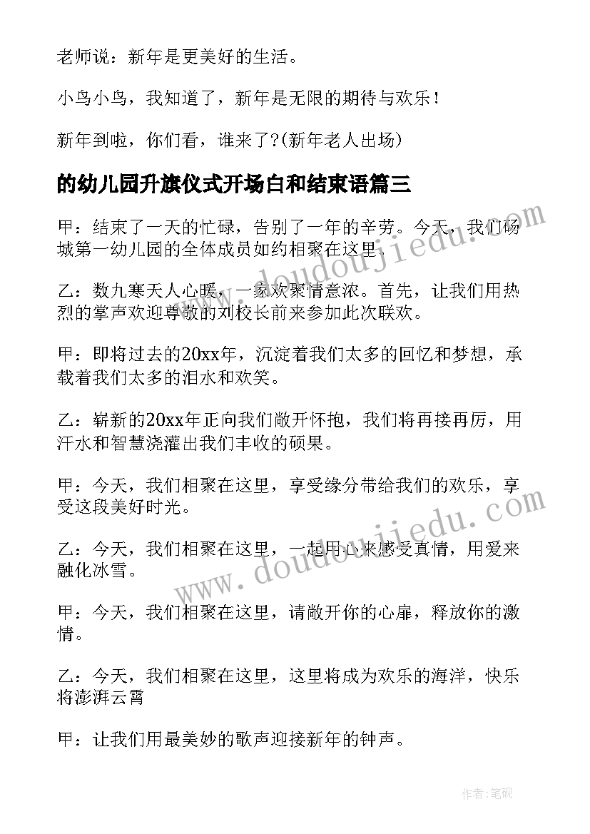 最新的幼儿园升旗仪式开场白和结束语 幼儿园周一升旗仪式开场白(模板5篇)