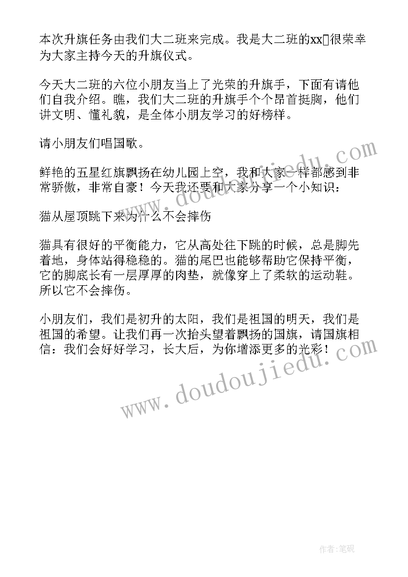 最新的幼儿园升旗仪式开场白和结束语 幼儿园周一升旗仪式开场白(模板5篇)