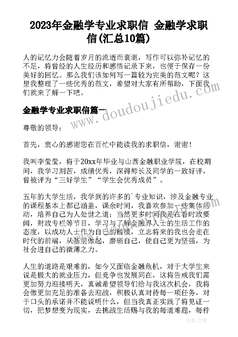 2023年金融学专业求职信 金融学求职信(汇总10篇)