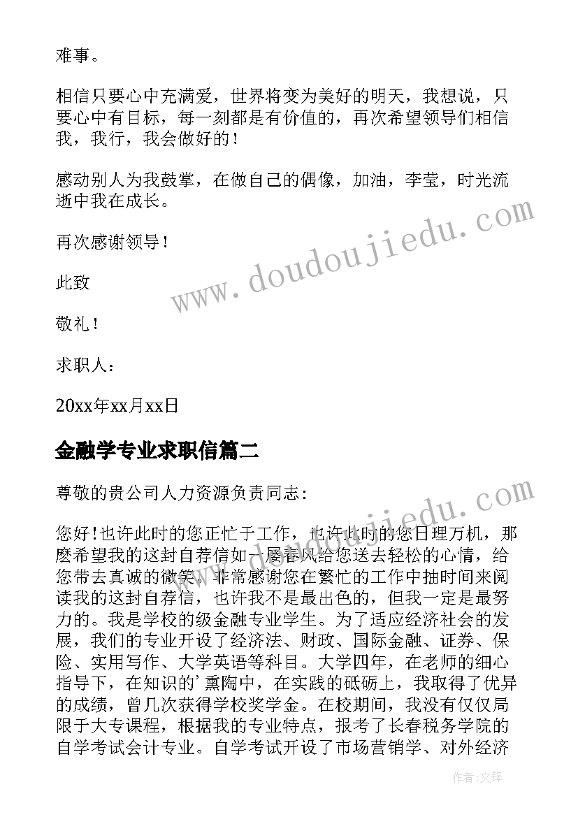 2023年金融学专业求职信 金融学求职信(汇总10篇)