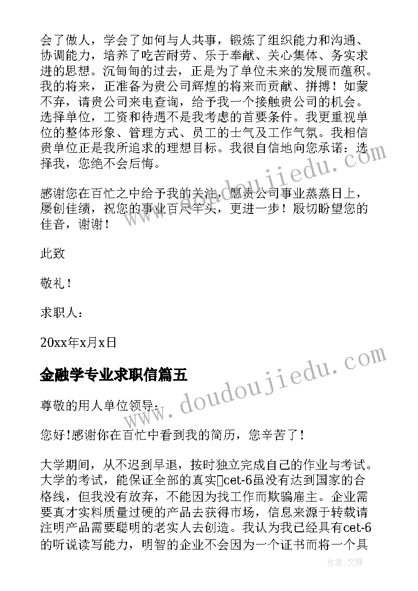 2023年金融学专业求职信 金融学求职信(汇总10篇)