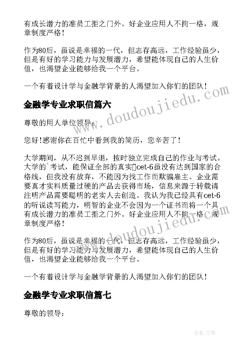 2023年金融学专业求职信 金融学求职信(汇总10篇)