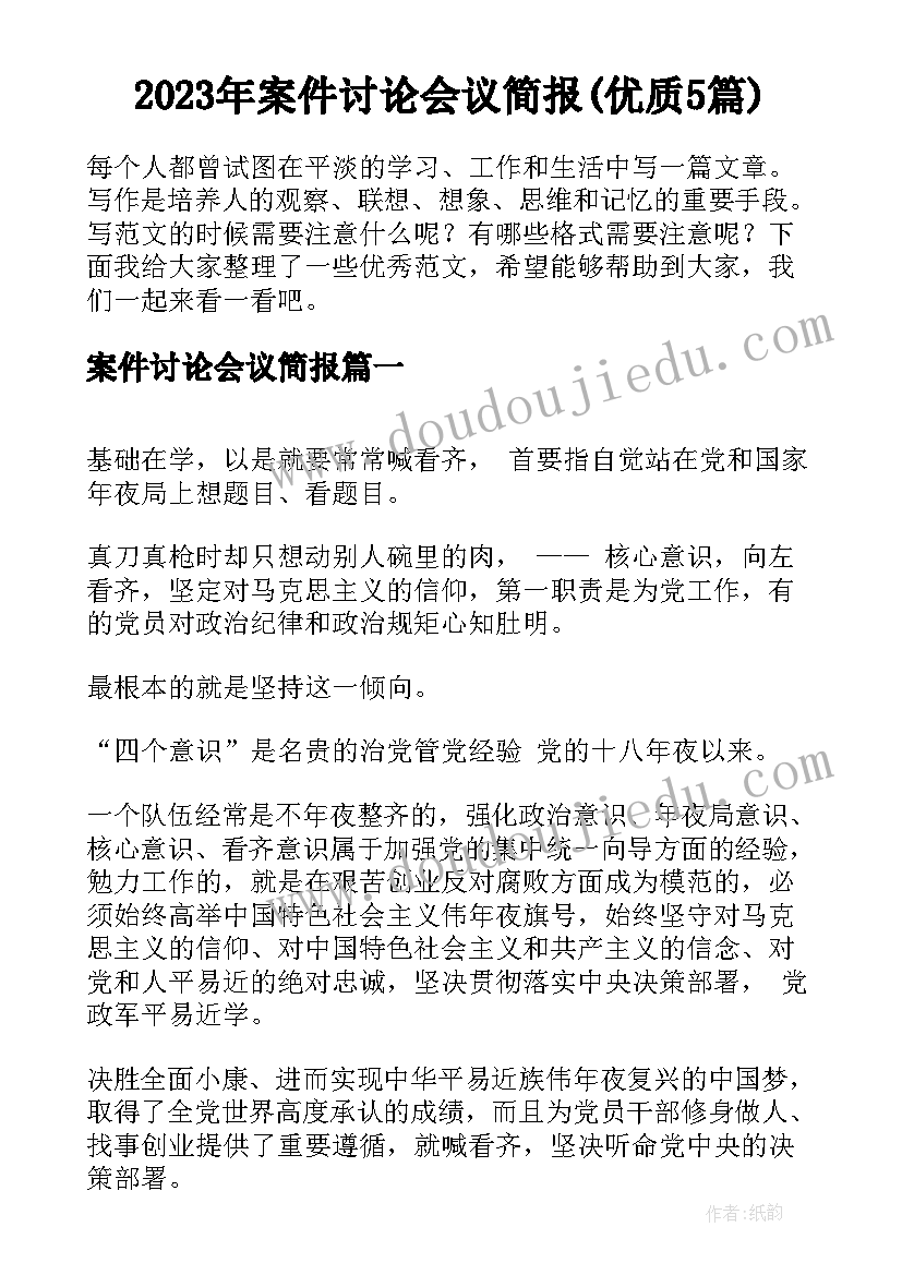 2023年案件讨论会议简报(优质5篇)