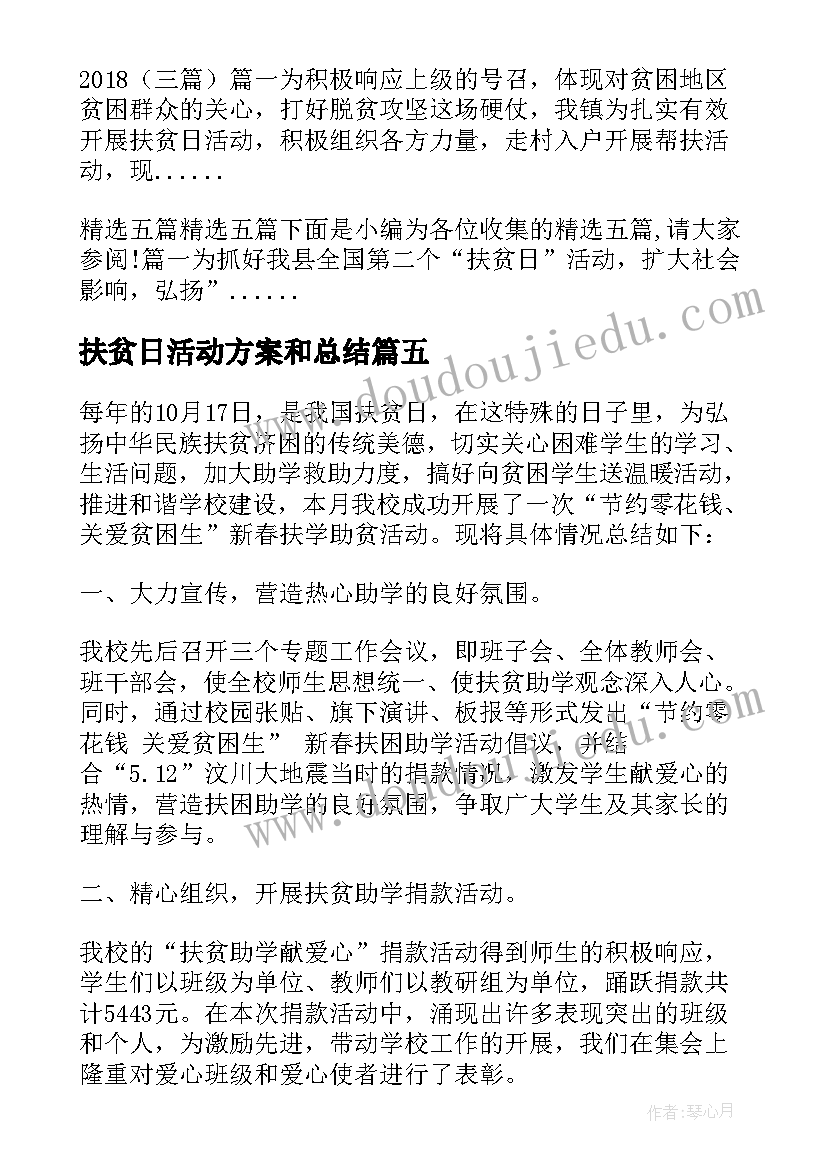 2023年扶贫日活动方案和总结(模板5篇)