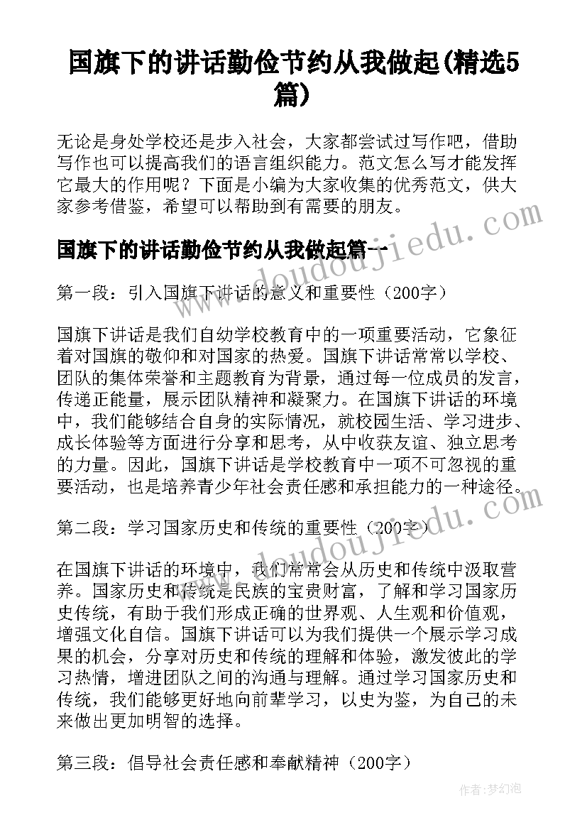 国旗下的讲话勤俭节约从我做起(精选5篇)