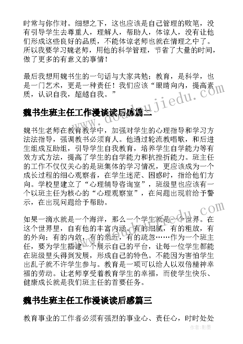 2023年魏书生班主任工作漫谈读后感(实用10篇)