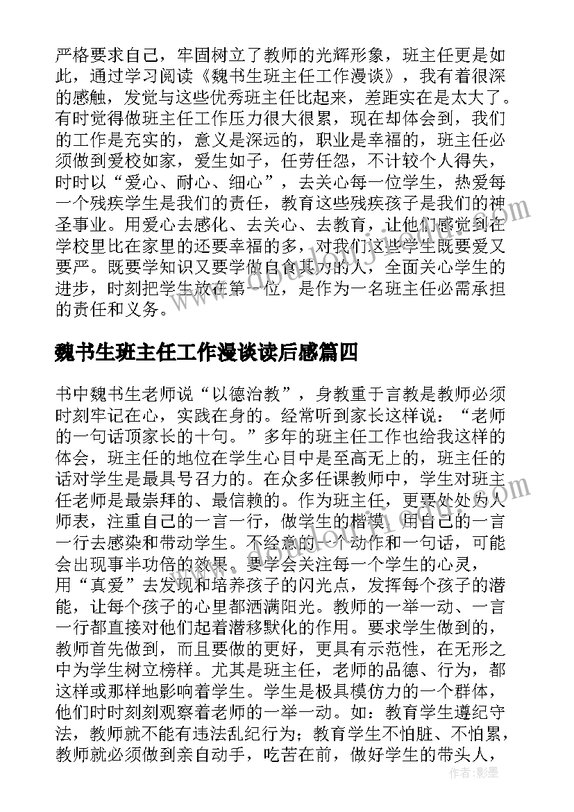 2023年魏书生班主任工作漫谈读后感(实用10篇)