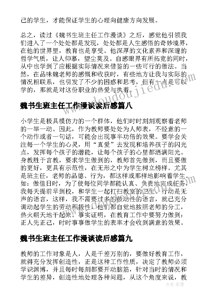 2023年魏书生班主任工作漫谈读后感(实用10篇)