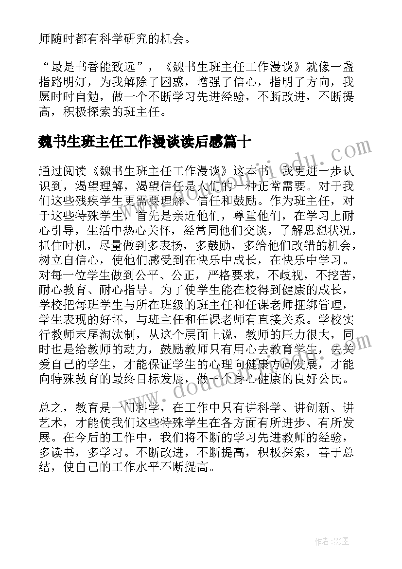 2023年魏书生班主任工作漫谈读后感(实用10篇)