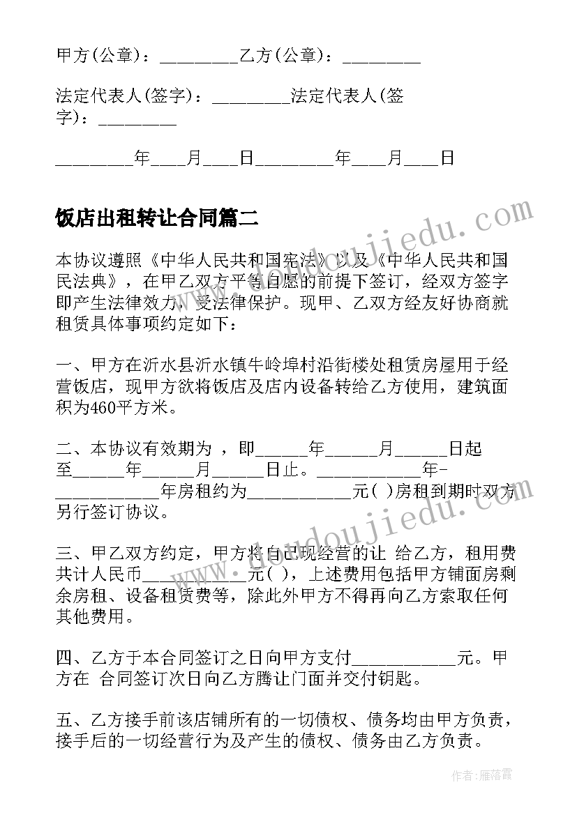 2023年饭店出租转让合同(优秀5篇)