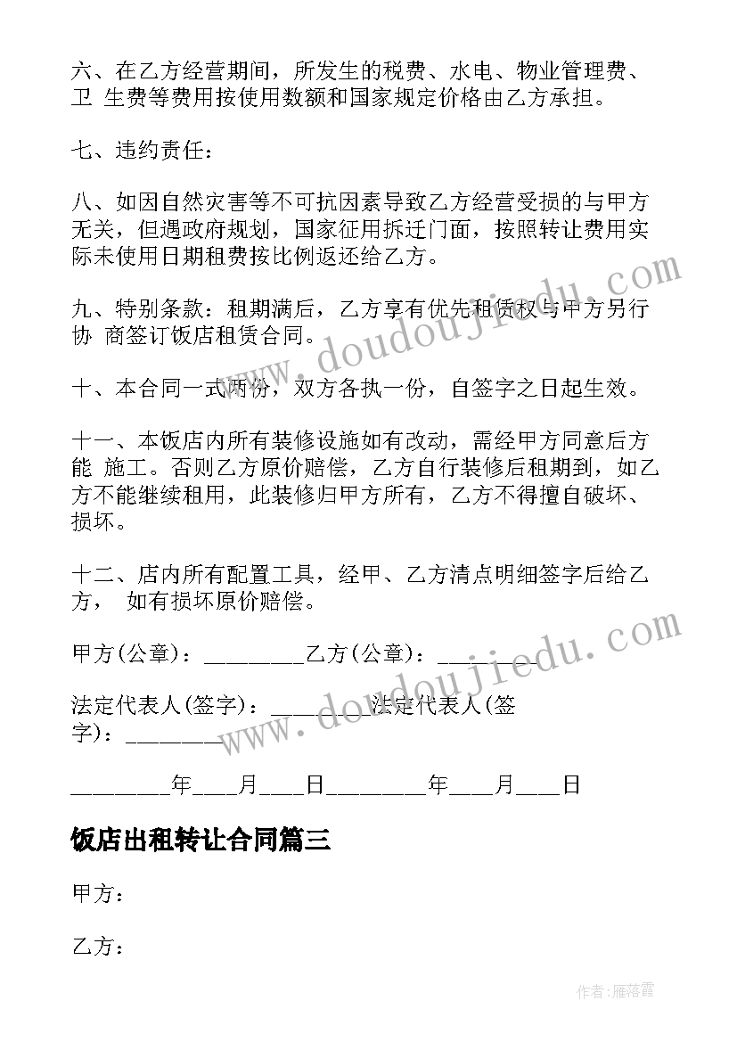 2023年饭店出租转让合同(优秀5篇)