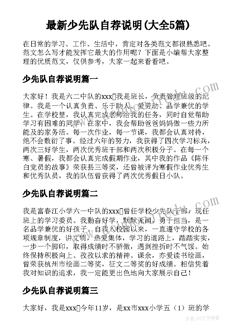 最新少先队自荐说明(大全5篇)