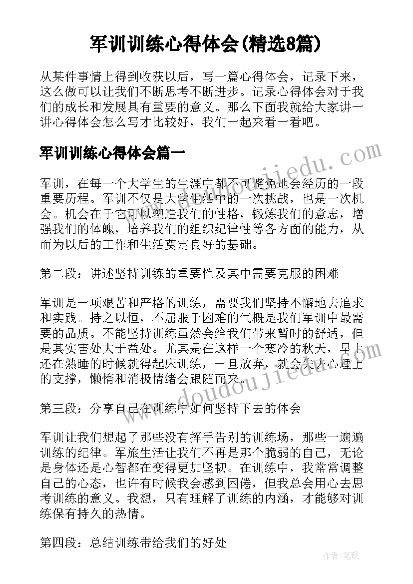 军训训练心得体会(精选8篇)