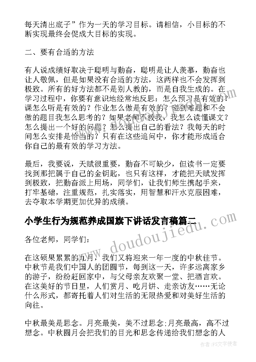 小学生行为规范养成国旗下讲话发言稿 国旗下讲话稿行为规范(大全5篇)