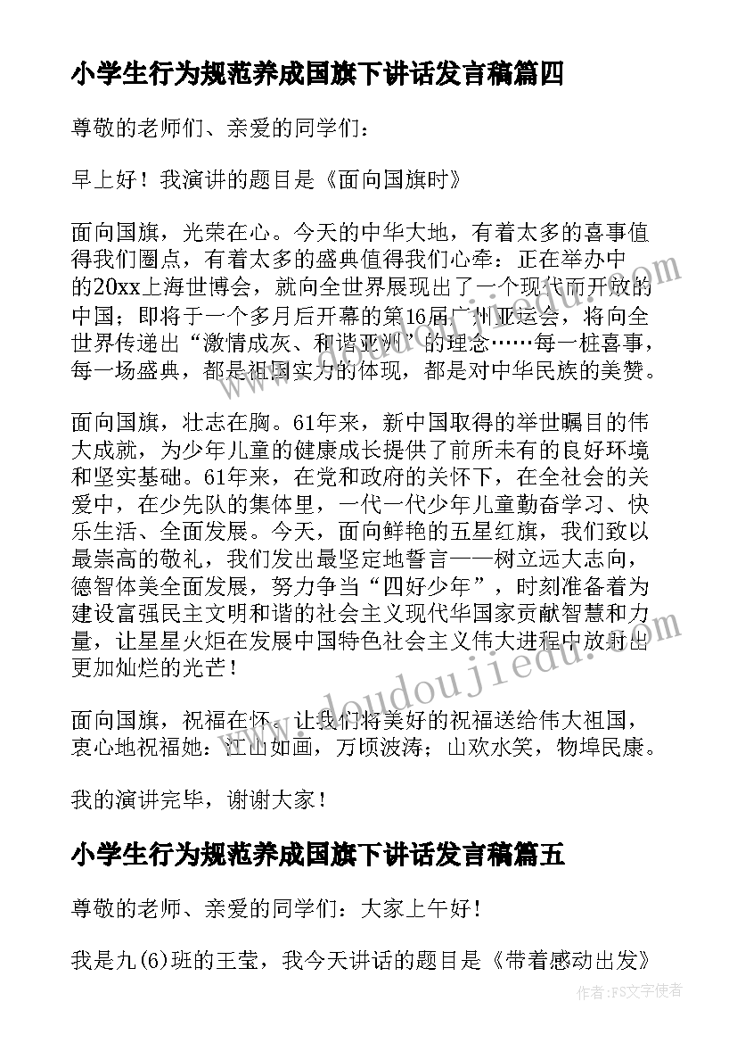 小学生行为规范养成国旗下讲话发言稿 国旗下讲话稿行为规范(大全5篇)