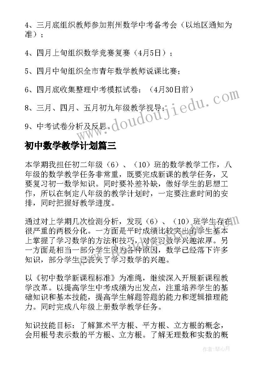 2023年初中数学教学计划(模板10篇)