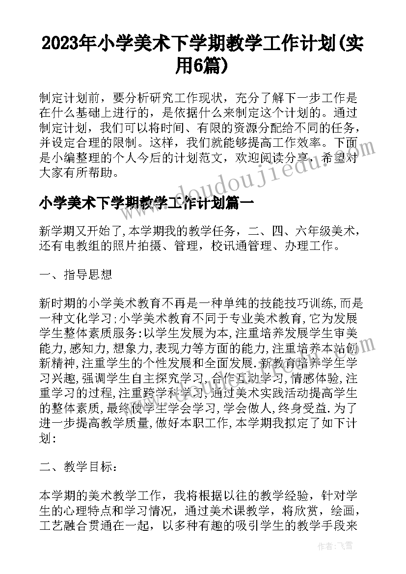 2023年小学美术下学期教学工作计划(实用6篇)