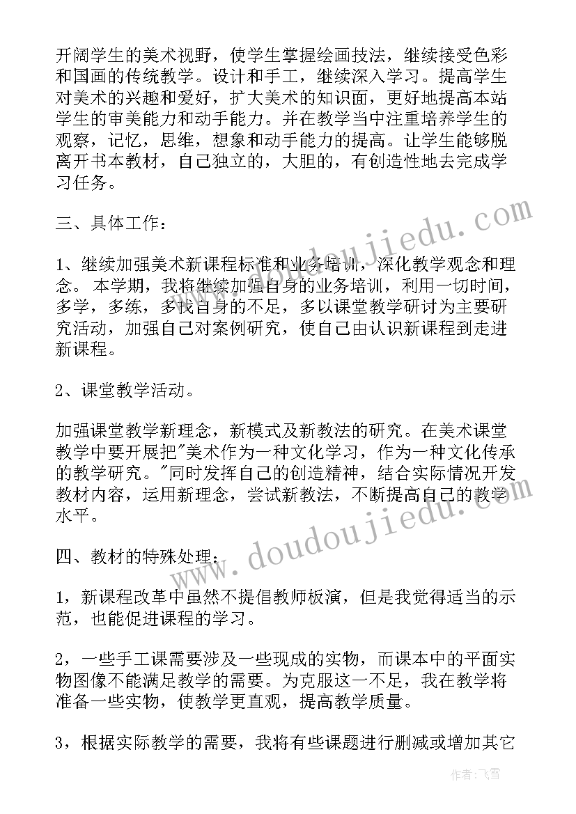 2023年小学美术下学期教学工作计划(实用6篇)