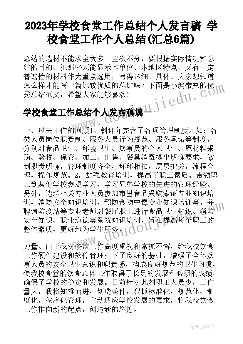 2023年学校食堂工作总结个人发言稿 学校食堂工作个人总结(汇总6篇)