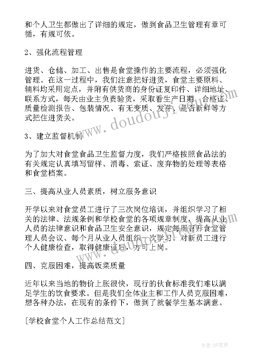 2023年学校食堂工作总结个人发言稿 学校食堂工作个人总结(汇总6篇)