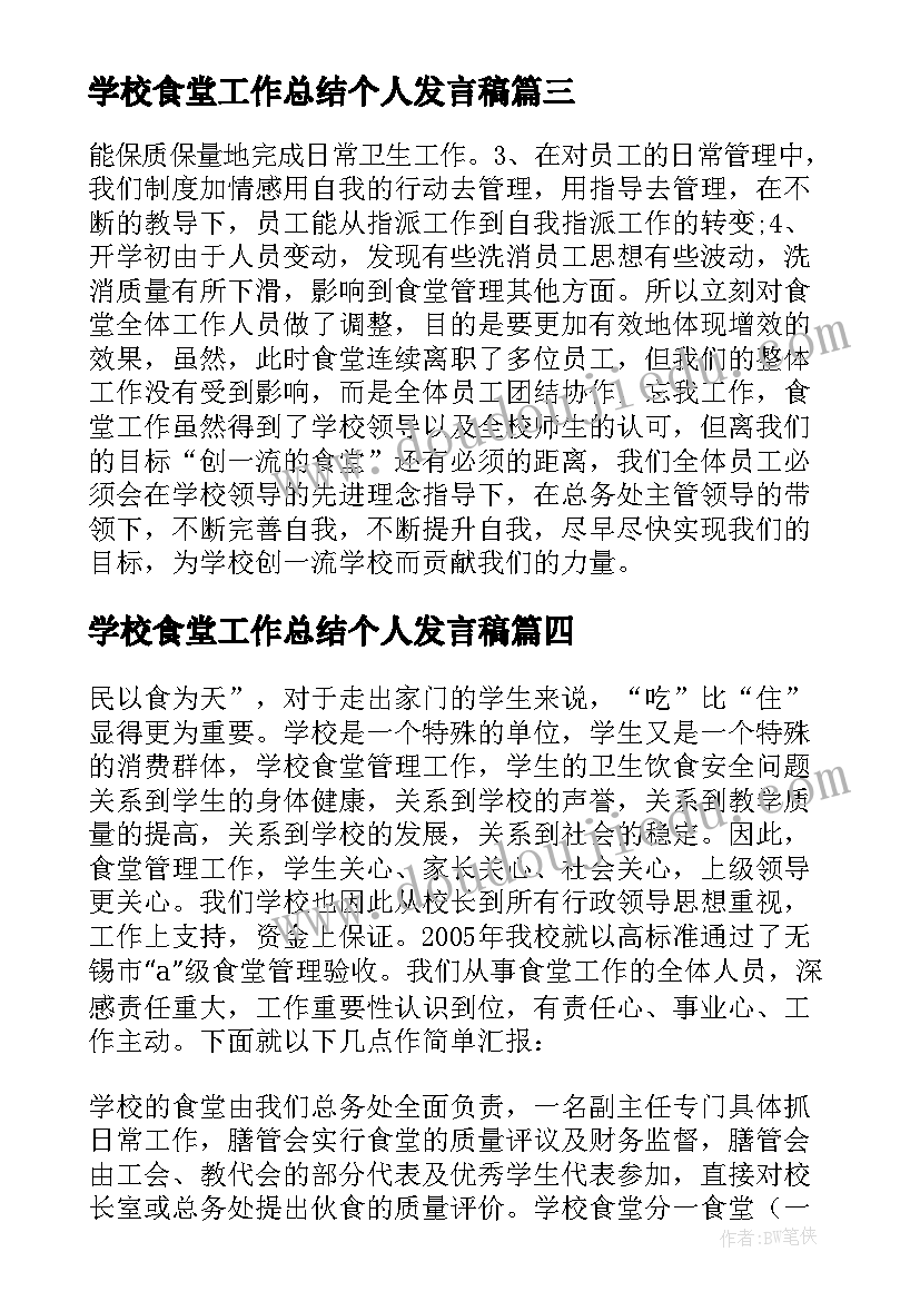 2023年学校食堂工作总结个人发言稿 学校食堂工作个人总结(汇总6篇)