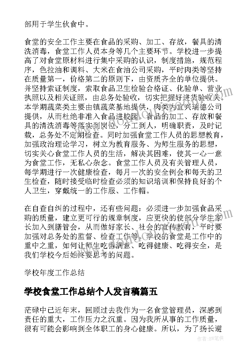 2023年学校食堂工作总结个人发言稿 学校食堂工作个人总结(汇总6篇)