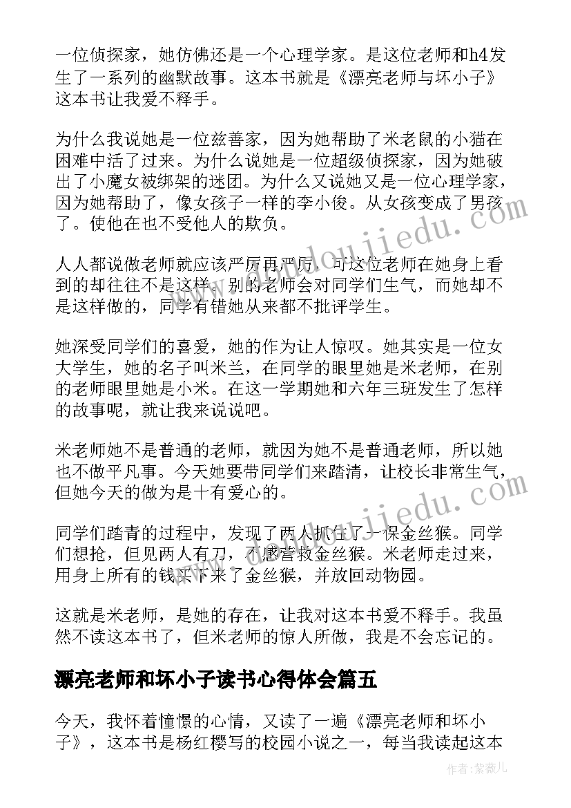 2023年漂亮老师和坏小子读书心得体会(精选5篇)