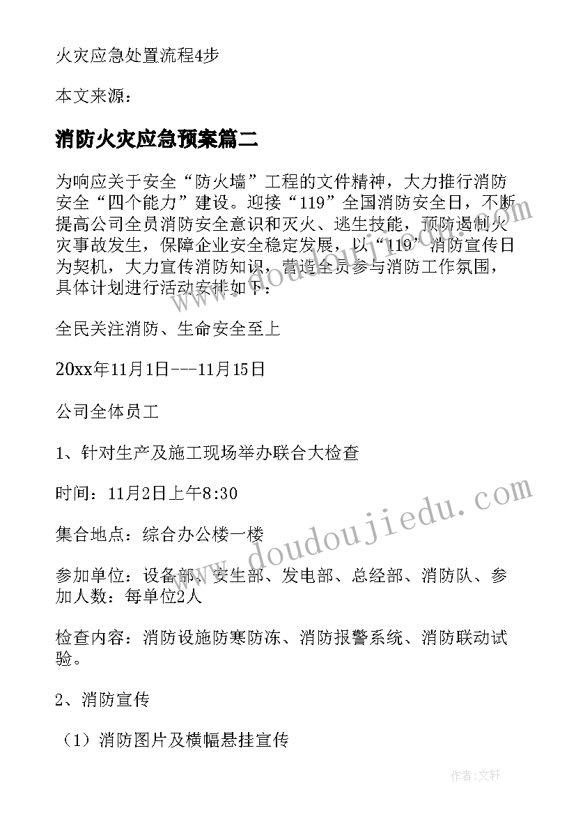 最新消防火灾应急预案 消防火灾应急疏散预案(通用8篇)