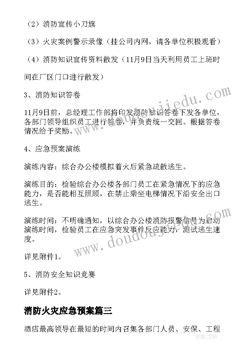 最新消防火灾应急预案 消防火灾应急疏散预案(通用8篇)